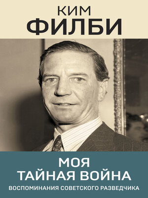 cover image of Моя тайная война